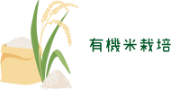 有機米栽培