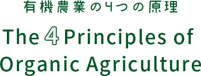 有機農業の4つの原理 The 4 Principles of Organic Agriculture